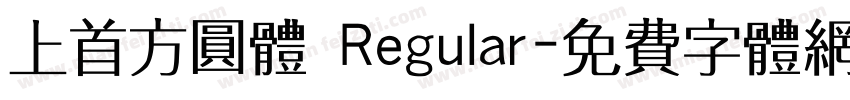 上首方圆体 Regular字体转换